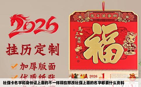 社保卡名字和身份证上面的不一样现在想改社保上面的名字都要什么资料
