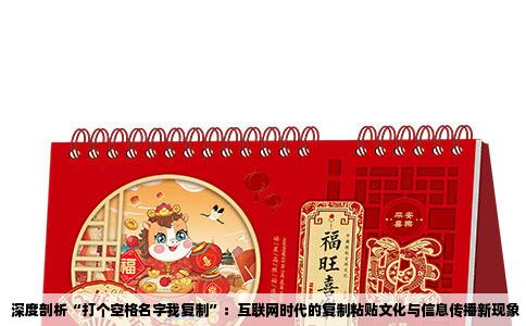 深度剖析“打个空格名字我复制”：互联网时代的复制粘贴文化与信息传播新现象