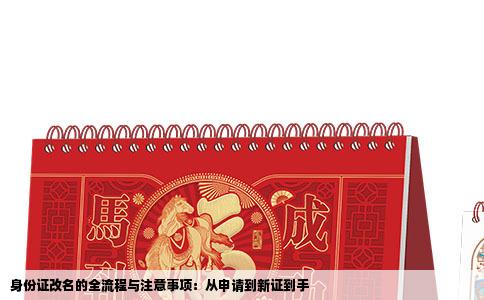 身份证改名的全流程与注意事项：从申请到新证到手
