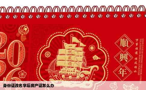 身份证改名字后房产证怎么办