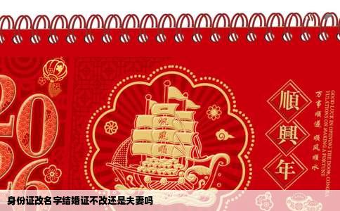 身份证改名字结婚证不改还是夫妻吗