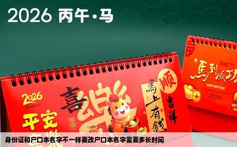 身份证和户口本名字不一样要改户口本名字需要多长时间