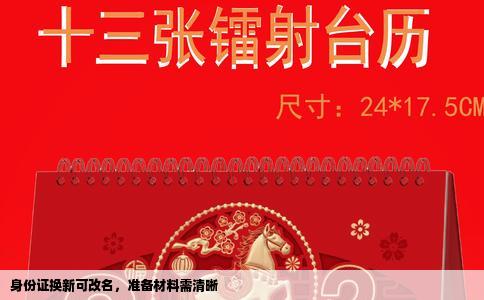 身份证换新可改名，准备材料需清晰