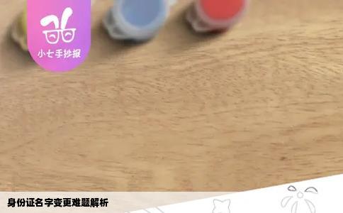 身份证名字变更难题解析