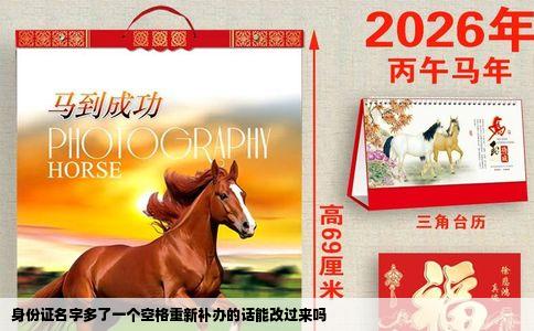 身份证名字多了一个空格重新补办的话能改过来吗