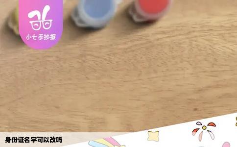 身份证名字可以改吗