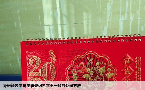 身份证名字与学籍登记名字不一致的处理方法