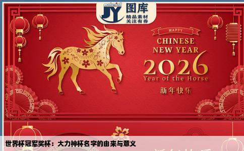 世界杯冠军奖杯：大力神杯名字的由来与意义