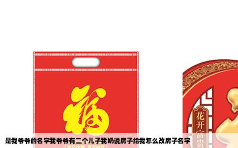 是我爷爷的名字我爷爷有二个儿子我奶说房子给我怎么改房子名字