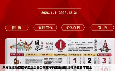 双方没离婚带孩子走之后是否拿孩子的出生证明给孩子改名字在上