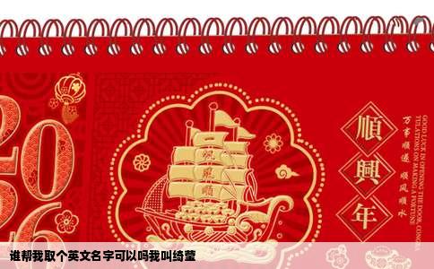 谁帮我取个英文名字可以吗我叫绮莹