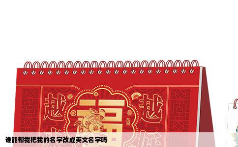 谁能帮我把我的名字改成英文名字吗