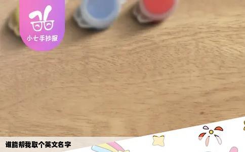 谁能帮我取个英文名字