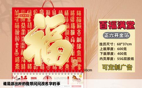 谁是派出所的我想问问改名字的事