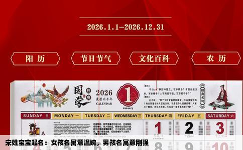 宋姓宝宝起名：女孩名寓意温婉，男孩名寓意刚强