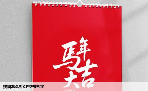 搜狗怎么打CF空格名字