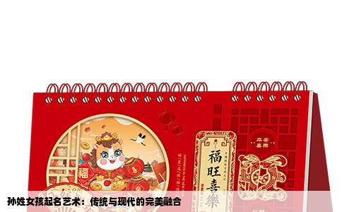 孙姓女孩起名艺术：传统与现代的完美融合