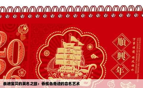 泰迪宝贝的英名之旅：香槟色奇迹的命名艺术