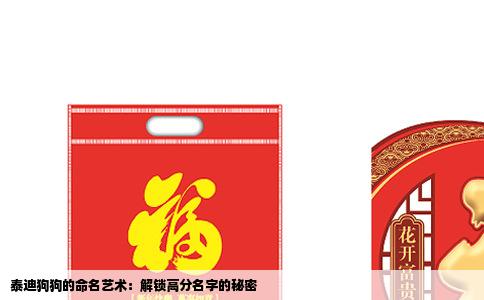 泰迪狗狗的命名艺术：解锁高分名字的秘密