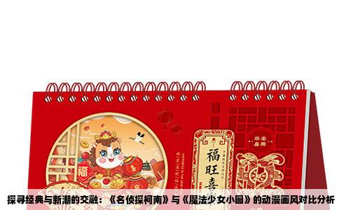 探寻经典与新潮的交融：《名侦探柯南》与《魔法少女小圆》的动漫画风对比分析