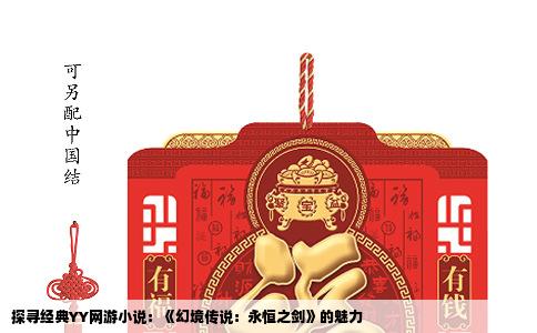 探寻经典YY网游小说：《幻境传说：永恒之剑》的魅力