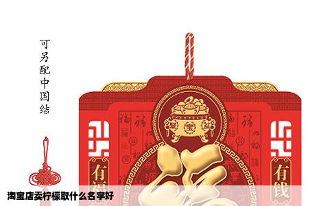 淘宝店卖柠檬取什么名字好