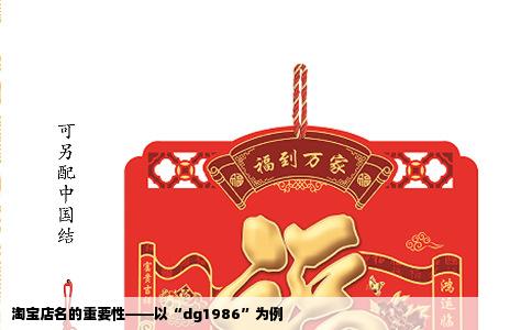 淘宝店名的重要性——以“dg1986”为例