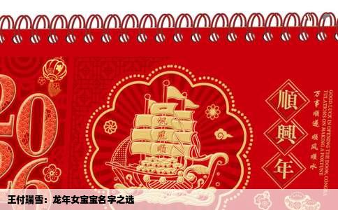 王付瑞雪：龙年女宝宝名字之选