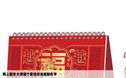 网上取名大师哪个靠谱给宝宝取名字