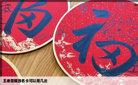 王者荣耀改名卡可以用几次