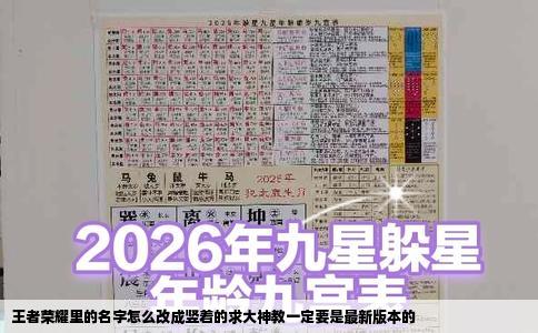 王者荣耀里的名字怎么改成竖着的求大神教一定要是最新版本的