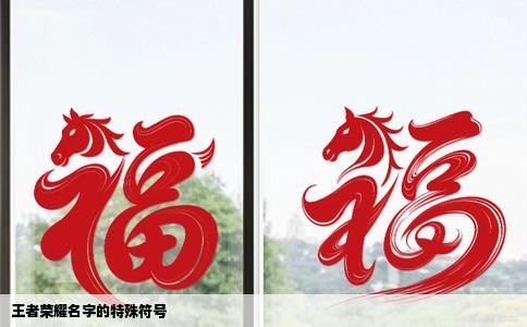 王者荣耀名字的特殊符号