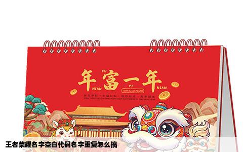 王者荣耀名字空白代码名字重复怎么搞