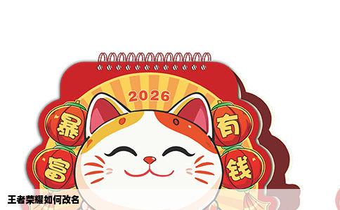 王者荣耀如何改名