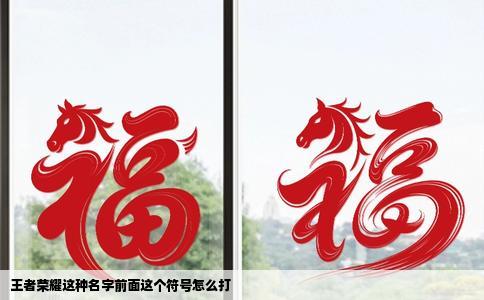 王者荣耀这种名字前面这个符号怎么打