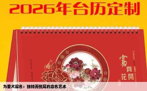 为爱犬起名：独特而悦耳的命名艺术