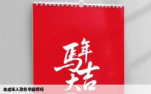 未成年人改名字麻烦吗