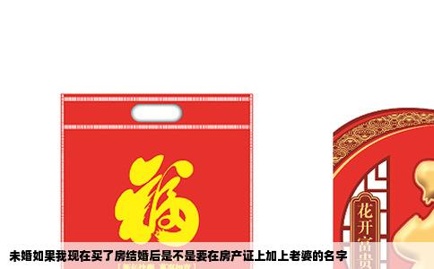 未婚如果我现在买了房结婚后是不是要在房产证上加上老婆的名字