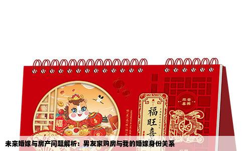 未来婚嫁与房产问题解析：男友家购房与我的婚嫁身份关系