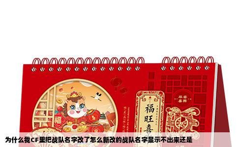 为什么我CF里把战队名字改了怎么新改的战队名字显示不出来还是
