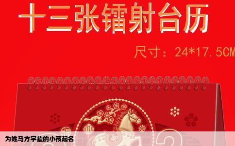 为姓马方字辈的小孩起名