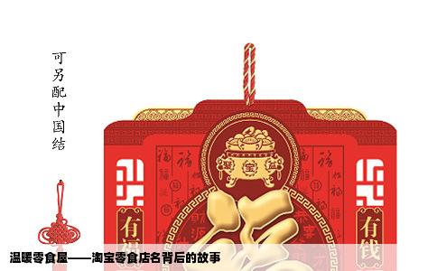 温暖零食屋——淘宝零食店名背后的故事