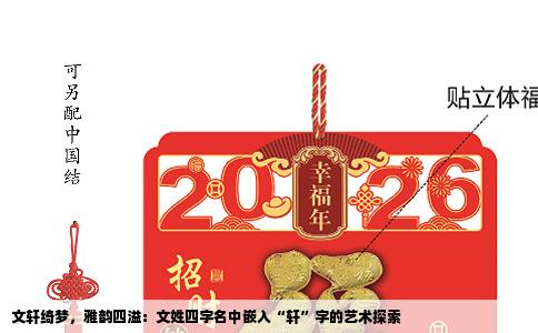 文轩绮梦，雅韵四溢：文姓四字名中嵌入“轩”字的艺术探索