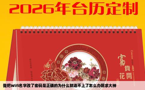 我把Wifi名字改了密码是正确的为什么就连不上了怎么办啊求大神