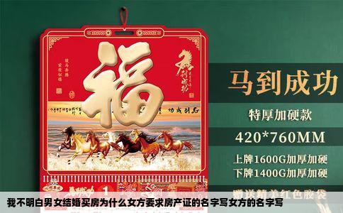 我不明白男女结婚买房为什么女方要求房产证的名字写女方的名字写