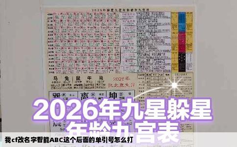 我cf改名字智能ABC这个后面的单引号怎么打
