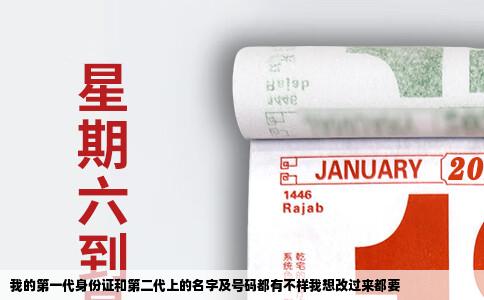 我的第一代身份证和第二代上的名字及号码都有不样我想改过来都要