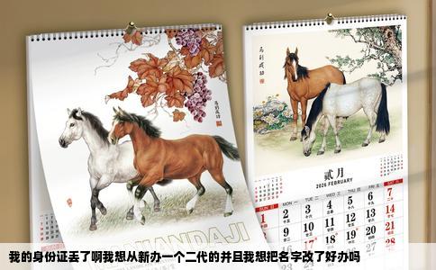 我的身份证丢了啊我想从新办一个二代的并且我想把名字改了好办吗