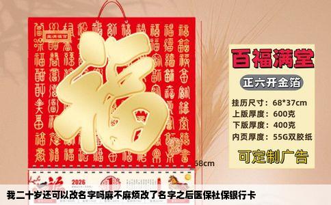 我二十岁还可以改名字吗麻不麻烦改了名字之后医保社保银行卡