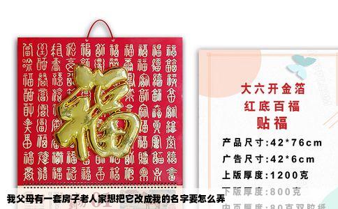 我父母有一套房子老人家想把它改成我的名字要怎么弄
